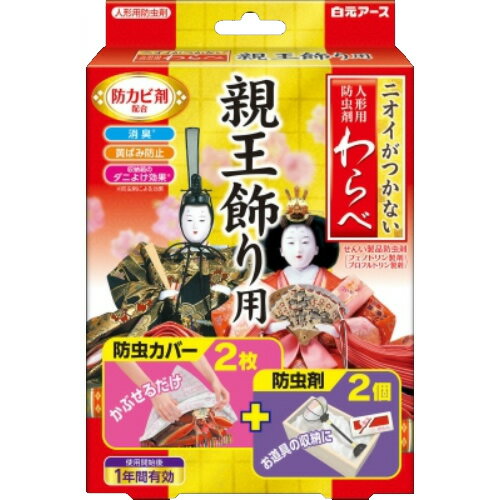 楽天姫路流通センター【令和・早い者勝ちセール】白元アース ニオイがつかない 人形用防虫カバー & 防虫剤 わらべ 親王飾り用 2枚+2個（4902407110534）