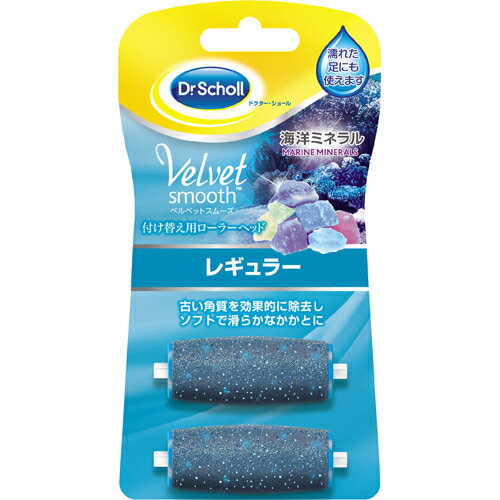 取替用 Dr.Scholl ドクターショール ベルベットスムーズ 電動角質リムーバー 海洋ミネラル 付け替え用ローラーヘッド 2個入り レギュラー 4906156401226 ※本体は別売り パッケージ変更の場合あ…