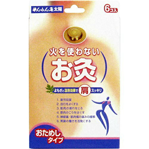 商品名：せんねん灸 太陽 火を使わないお灸 6コ入内容量：6個入JANコード：4973452906380発売元、製造元、輸入元又は販売元：セネファ原産国：日本区分：管理医療機器 医療機器承認番号：15900BZZ01362000商品番号：103-4973452906380よもぎと温熱効果で肩をスッキリさせてくれるお灸です。お肌にやさしく貼れ、温熱効果があります(持続時間約3時間)。皮膚面の平均温度は40-50度位です。もぐさの匂いはほとんど感じませんので外出時でも安心です。広告文責：アットライフ株式会社TEL 050-3196-1510 ※商品パッケージは変更の場合あり。メーカー欠品または完売の際、キャンセルをお願いすることがあります。ご了承ください。