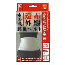 【送料無料・まとめ買い×3】中山式 遠赤外線腰椎ベルト Lサイズ
