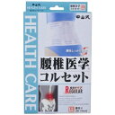 【送料無料・まとめ買い×3】中山式 腰椎医学コルセット LLサイズ
