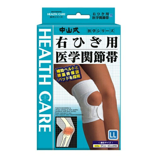 【送料込】中山式 医学関節帯 右膝(ひざ)用サポーター LLサイズ