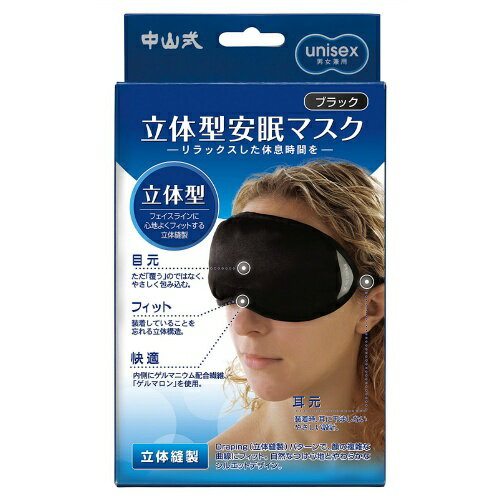 楽天姫路流通センター【送料込】中山式 magico マジコ 立体型 安眠マスク ブラック フェイスラインに心地よくフィット 1個