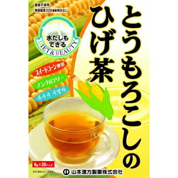 【送料無料・まとめ買い×3個セット】山本漢方製薬 とうもろこしのひげ茶 8g×20袋