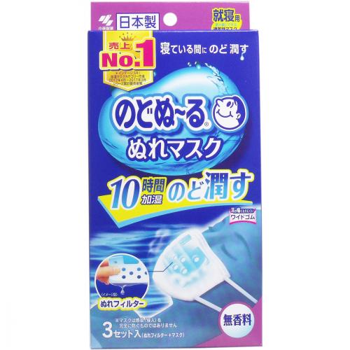 【送料込・まとめ買い×8点セット】小林製薬 のどぬーる　ぬれマスク　就寝用　無香料 3セット入 ( マスク3枚、ぬれフィルター3枚 ) 10時間加湿持続 ( 4987072032374 )※パッケージ変更の場合あり