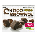 【訳ありアウトレット】アサヒ リセットボディ チョコ ブラウニー 90g(30g×3袋)(食品 カロリーコントロール菓子)(4946842637157)※無くなり次第終了