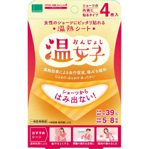 【P20倍★送料込 ×20点セット】オカモト 温熱シート 温女子 ショーツの内側に貼るタイプ4枚入　※ポイント最大20倍対象