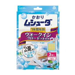 【令和・早い者勝ちセール】エステー かおりムシューダ 1年間有効 ウォークインクローゼット専用 3個入 マイルドソープの香り