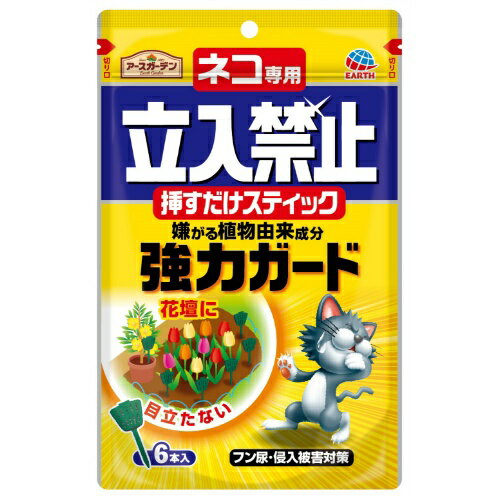 商品名：アース製薬 ネコ専用 立入禁止 挿すだけスティック 忌避剤 6本入内容量：6本JANコード：4901080042415発売元、製造元、輸入元又は販売元：アース製薬株式会社原産国：日本商品番号：101-95788ブランド：立入禁止植物由来成分で忌避●緑色のスティックの中に猫が本能的に嫌がる植物由来成分を含ませたビーズが入っています。●花だんに使っても目立ちません。広告文責：アットライフ株式会社TEL 050-3196-1510 ※商品パッケージは変更の場合あり。メーカー欠品または完売の際、キャンセルをお願いすることがあります。ご了承ください。