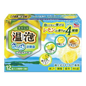 アース　温泡 さっぱり炭酸湯 こだわりレモン 12錠（4種類×3錠　お風呂　入浴剤）(4901080578419)