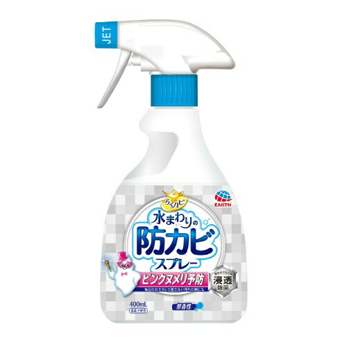 【GotoポイントUP】【送料込・まとめ買い×3】らくハピ 水まわりの防カビスプレー 無香性 400ml×3点セット（4901080657916）