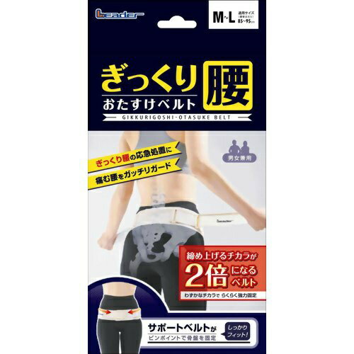 【送料込・まとめ買い×8個セット】リーダー ぎっくり腰 おたすけベルト M-L 肌色