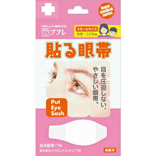 商品名：ププレ 貼る眼帯 スモールサイズ 7枚入(ウエットコットン7枚入付)内容量：7枚入JANコード：4955574830446発売元、製造元、輸入元又は販売元：日進医療器原産国：中国商品番号：103-4955574830446商品説明：「ププレ 貼る眼帯 スモールサイズ 7枚入(ウエットコットン7枚付)」は、耳ひもがないので、眼鏡やマスクをご使用の際にも使えて便利な眼帯(女性・こども用)です。目を圧迫しない、やさしい使用感です。1枚毎に滅菌包装していますので、肌にやさしく清潔にお使いいただけます。お肌にやさしい粘着材を使用していますので、デリケートなお肌にも。さらに、使用時の肌のつっぱり感やまつ毛のひっかかりはありません。使用方法：(1)大きい方のはくり紙をはがします。(2)鼻のつけ根に固定して、こめかみ側へ貼っていきます。(3)小さい方のはくり紙をはがし、保護する部分に粘着剤がかからないよう調節して、確実に固定して下さい。使用上の注意：●本品の使用により、はっしん・かゆみ・かぶれ等の症状が現れた場合には、使用を中止し医師又は薬剤師に相談してください。品質表示：本体：不織布パッド部：綿粘着剤：アクリル系ウエットコットン素材：天然コットン100%成分：精製水100%(ノンアルコール)広告文責：アットライフ株式会社TEL 050-3196-1510 ※商品パッケージは変更の場合あり。メーカー欠品または完売の際、キャンセルをお願いすることがあります。ご了承ください。