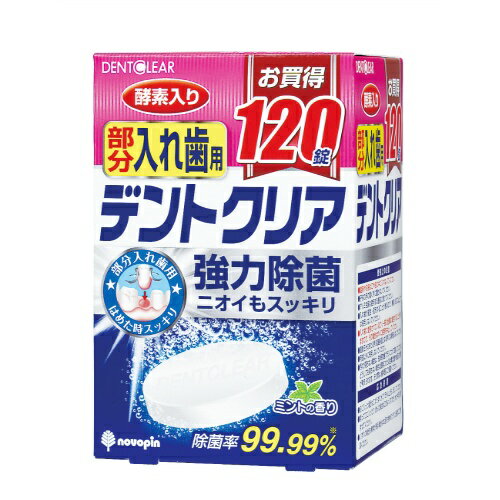 【令和・早い者勝ちセール】紀陽除虫菊 デントクリア 入れ歯洗浄剤 部分入れ歯用 120錠