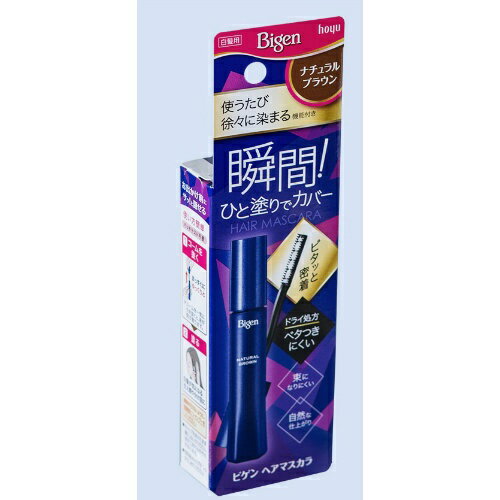 【配送おまかせ・送料込】ホーユー ビゲン ヘアマスカラ ナチュラルブラウン 15ml 1個