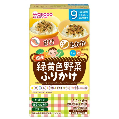 【送料込・まとめ買い×9点セット】和光堂 緑黄色野菜ふりかけ さけ/おかか 6包 1