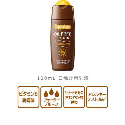 【送料無料・まとめ買い×3】大正製薬 コパトーン ゴールデンタンオイルフリーローション 120ml