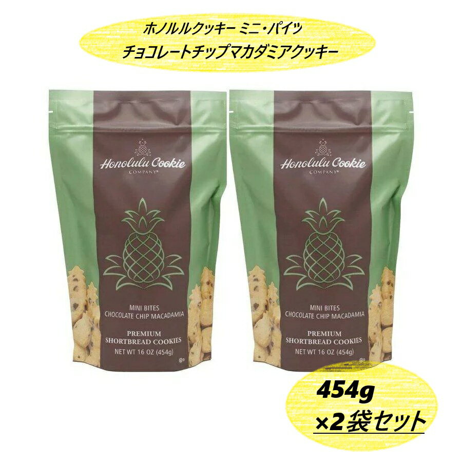 【2袋セット】ホノルルクッキー ミニ・パイツ・チョコレートチップマカダミアクッキー 454g ×2袋 チョコチップクッキー コストコ 誕生日 母の日 父の日 ク...