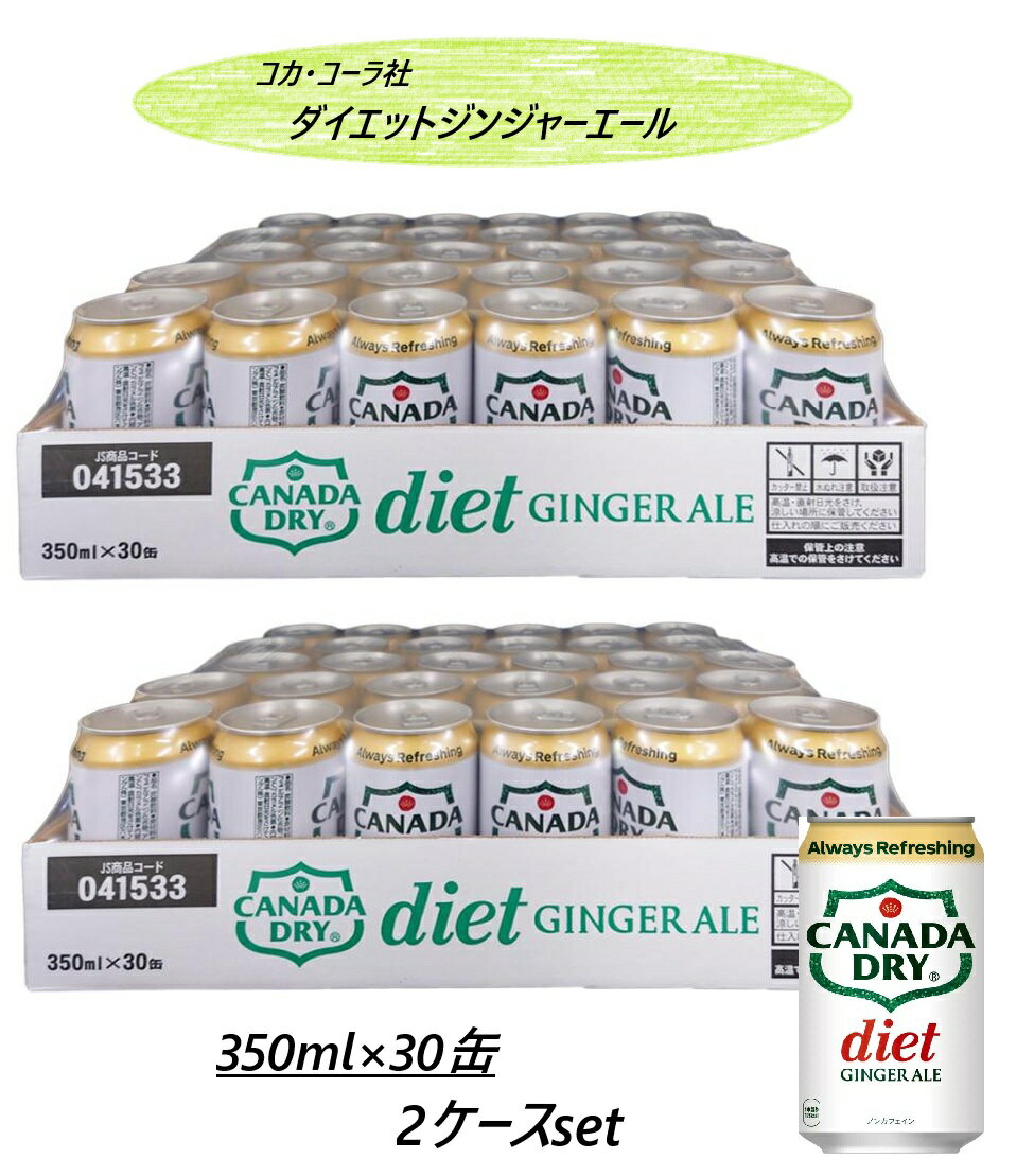 【2ケースセット】ダイエットジンジャーエール 350ml缶×30本入×2ケース コストコ ノンカロリー 炭酸飲料 大容量 まとめ買い ジュース バーベキュー キャンプ アウトドア プレゼント 引っ越し祝 誕生日 母の日 父の日 クリスマス シェア ギフト 3,980円以上購入で送料無料