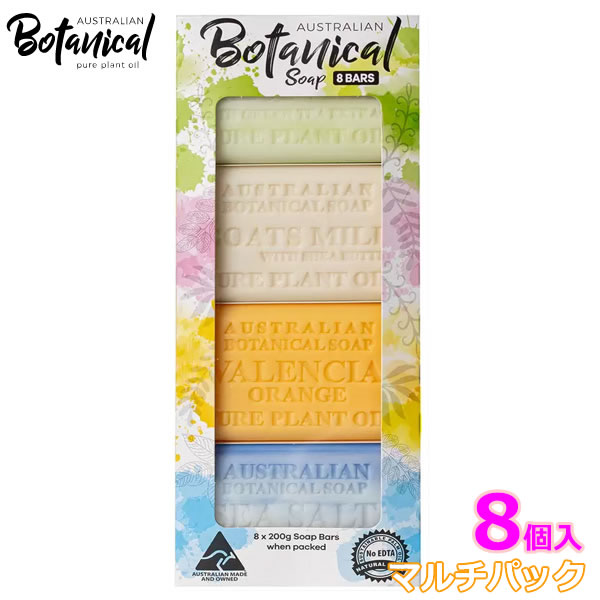 【アウトレット】【外箱少し破れ傷があり】オーストラリアン ボタニカル バーソープ 4種アソート200g x 8個 マルチパック 固形石鹸 ボディソープ 洗顔 オーガニック コストコ プレゼント ギフト 誕生日 クリスマス バレンタイン ホワイトデー 3,980円以上購入で送料無料