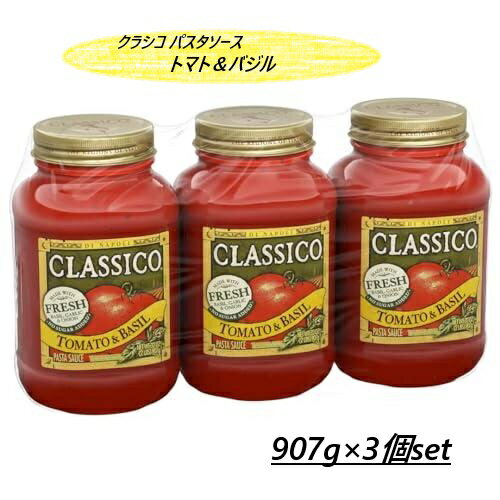 【3本セット】クラシコ パスタソース トマト＆バジル 907g x 3本 コストコ 洋食 パスタソース 完熟トマ..