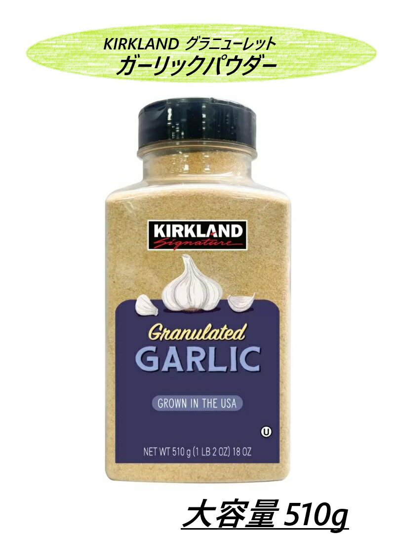 【1本】カークランド グラニューレット ガーリックパウダー 510g コストコ 万能調味料 香辛料 アウトドア キャンプ バーベキュー BBQ ハーブ スパイス にんにく 調味料 大容量 業務用 3,980円以上購入で送料無料