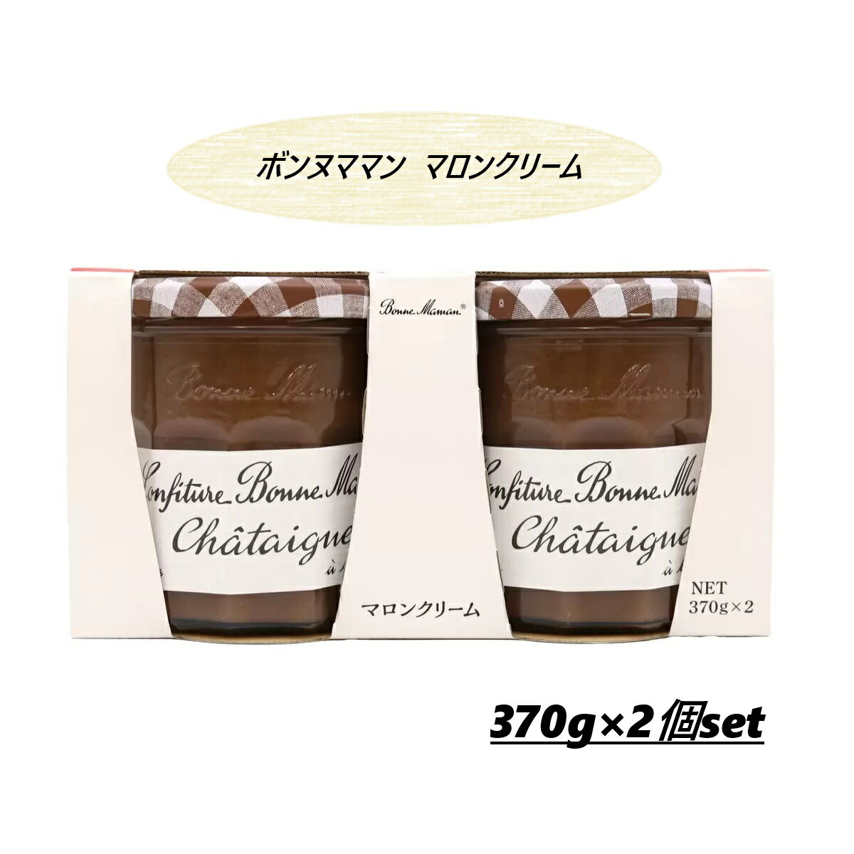【2個セット】ボンヌママン マロンクリーム 370g×2個 コストコ チョコレート ジャム パン パンケーキ 大容量 業務用 クリスマス ハロウィン バレンタイン ホワイトデー ギフト プレゼント お菓子作り ディップ 3,980円以上購入で送料無料