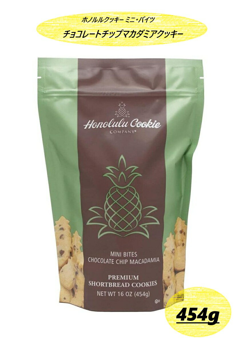【1袋454g】ホノルルクッキー ミニ・パイツ・チョコレートチップマカダミアクッキー 454g 人気 人工保存料不使用 コストコ 誕生日 母の日 父の日 クリス...