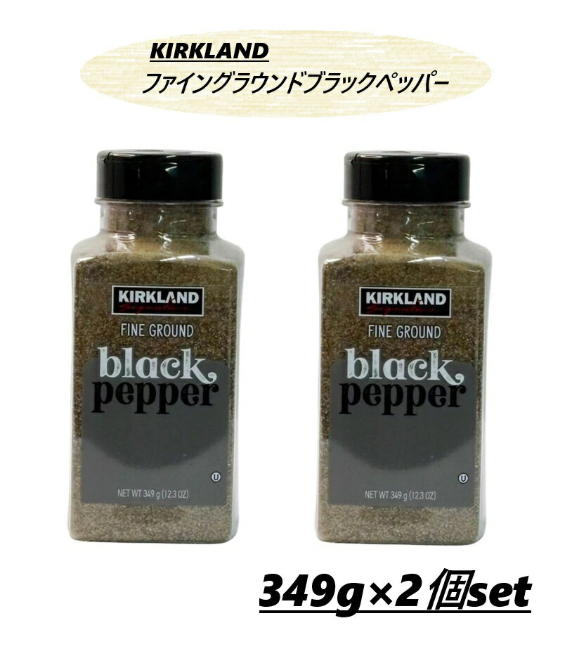 【2本セット】【粗挽きタイプ】カークランドシグネチャー ファイングラウンド ブラックペッパー349g×2本 粗挽き 黒胡椒 こしょう コショウ ペッパー 料理 アウトドア キャンプ バーベキュー BBQ 調味料 大容量 業務用 お買い得 3,980円以上購入で送料無料
