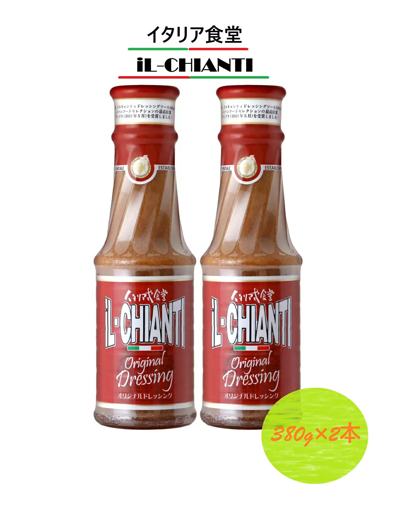 【冷蔵便】【2個セット】【数量限定】イタリア式食堂 イル キャンティ ドレッシング イタリアンドレッ..