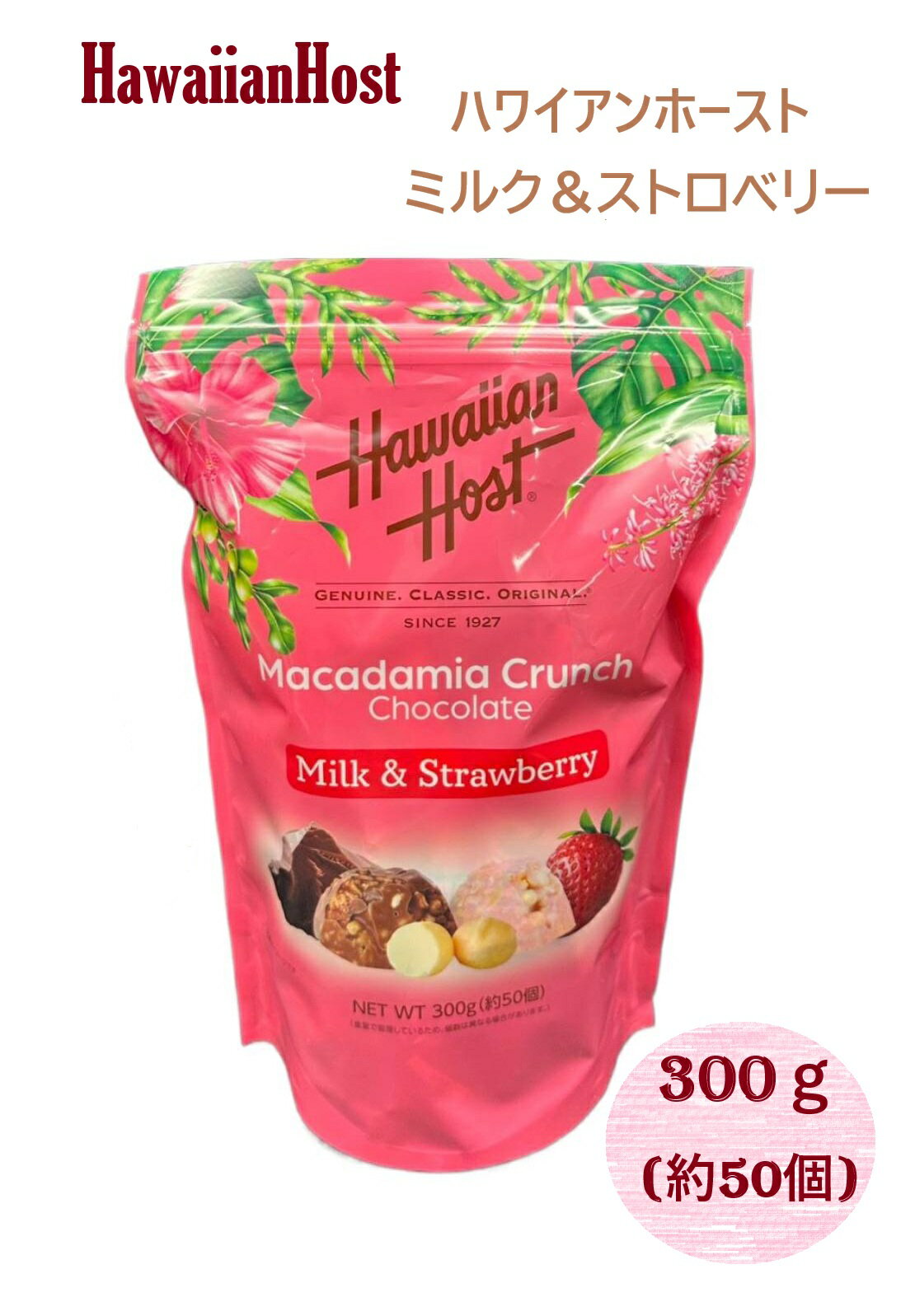 【1袋50個入】ハワイアンホースト マカダミアクランチチョコ&ストロベリー 50個入 300g コストコ 大容量 人気 個包装 小分け シェア クリスマス ハロウィン バレンタイン ホワイトデー プレゼント 誕生日 ギフト 母の日 3,980円以上購入で送料無料