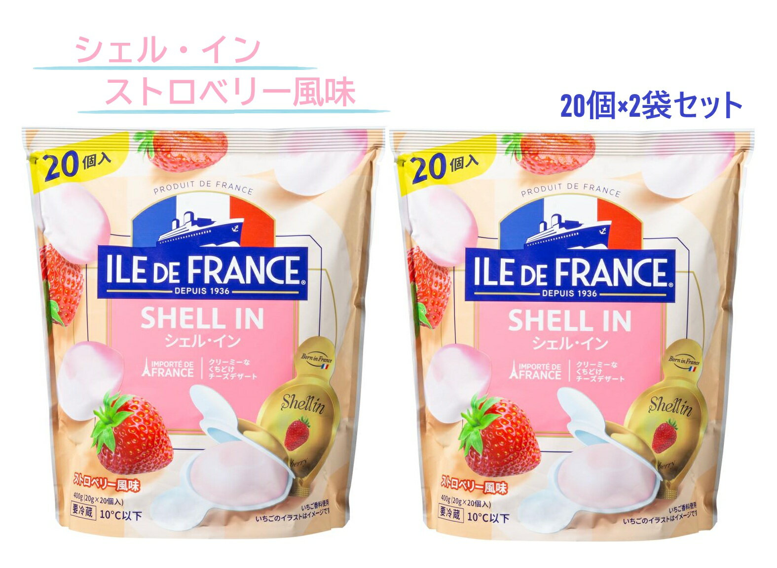 【冷蔵便】【2袋セット】シェルイン チーズ(ストロベリー風味) 400g(20g×20個)×2袋セット ILE DE FRANC..