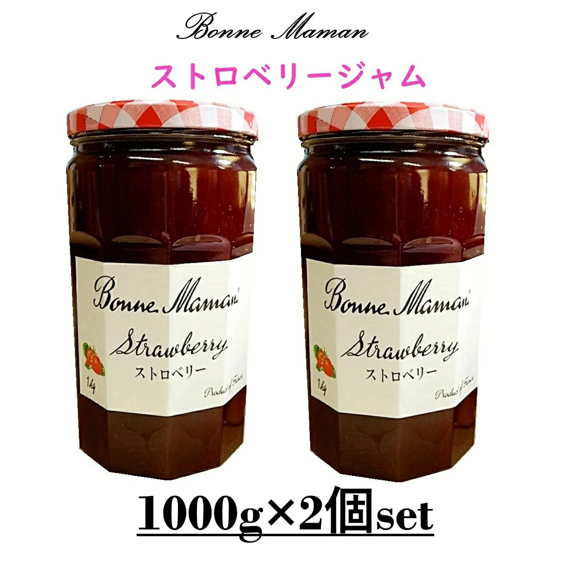 【2個セット】ボンヌママン ストロベリージャム 1kg×2個 Bonne Maman いちご ジャムプレザーブ フルーツ お菓子フランス コストコ ジャム パン パンケーキ 大容量 クリスマス ハロウィン バレンタイン ホワイトデー ギフト プレゼント お菓子作 3,980円以上購入で送料無料