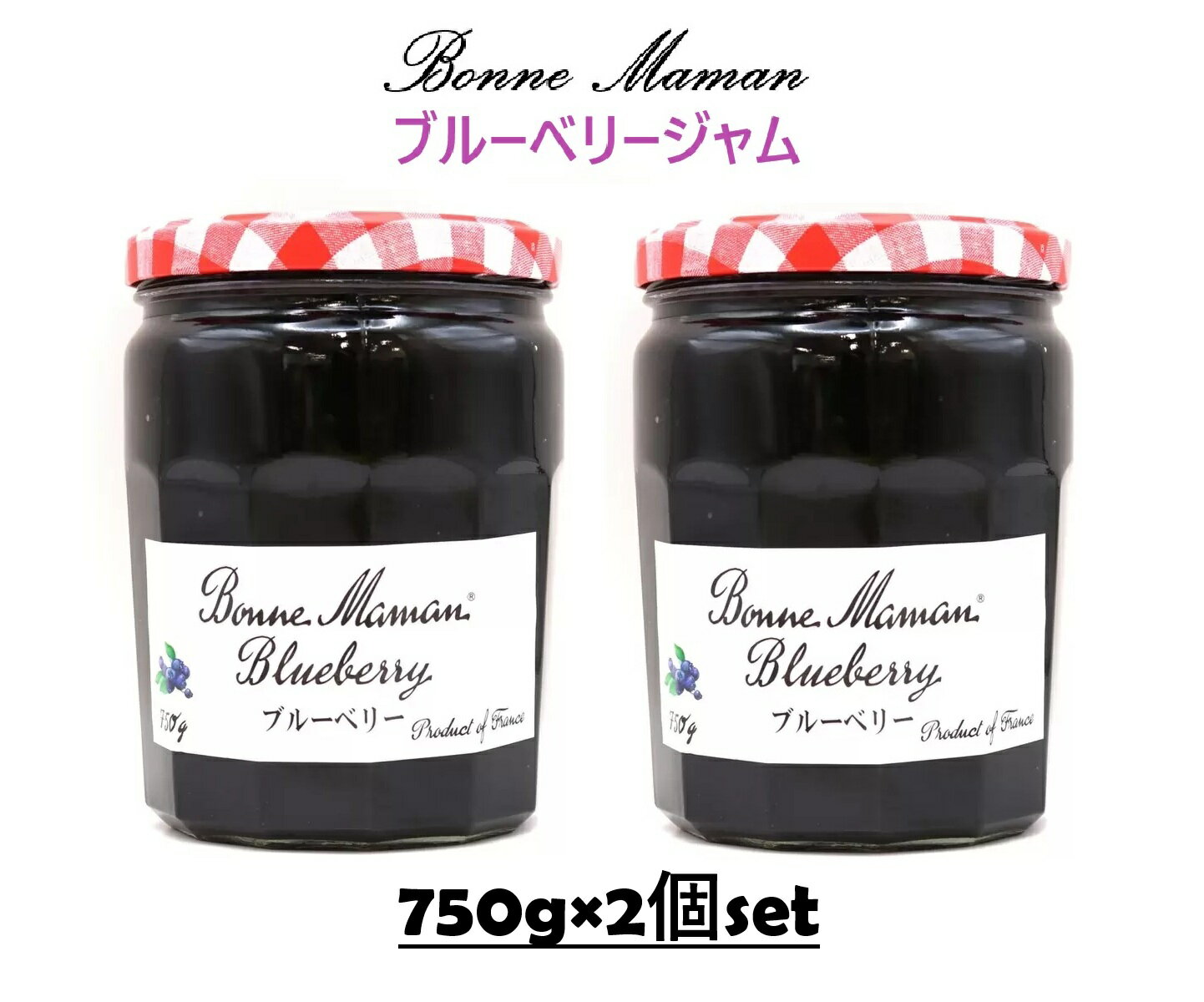 【2個セット】ボンヌママンブルーベリージャム 750g×2個 Bonne Maman ヨーグルト アイス フルーツ お菓子フランス コストコ ジャム パン パンケーキ 大容量 クリスマス ハロウィン バレンタイン ホワイトデー ギフト プレゼント お菓子作 3,980円以上購入で送料無料