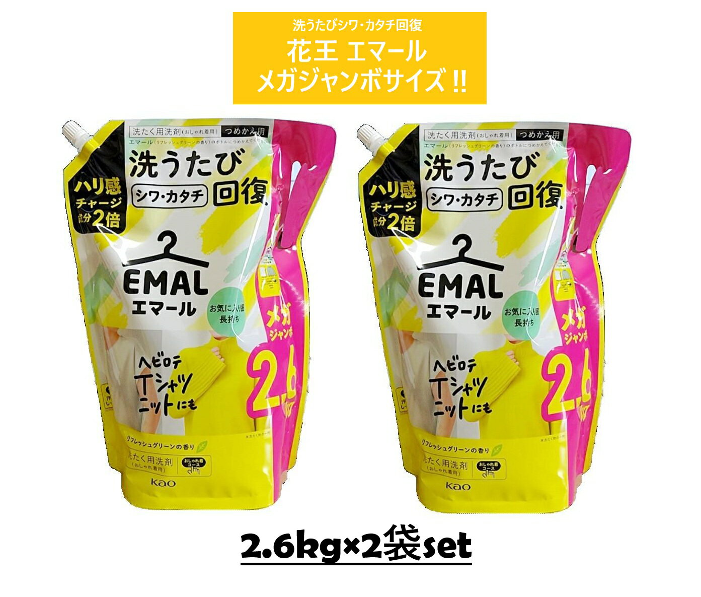【2袋セット】花王エマール 洗濯用洗剤つめかえ リフレッシュグリーンの香り 2.6Kg×2袋 詰め替え おしゃれ着用 洗濯洗剤 よれ コストコ 大容量 業務用 お買い得 衣料用洗剤 除菌 消臭 プレゼント 3,980円以上購入で送料無料