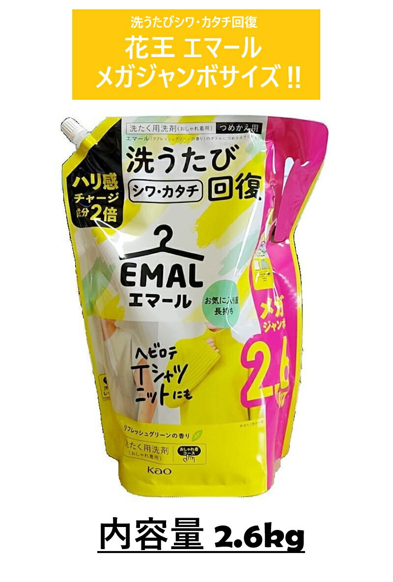 【1袋】花王エマール 洗濯用洗剤つめかえ リフレッシュグリーンの香り 2.6Kg 詰め替え おしゃれ着用 洗濯洗剤 よれ コストコ 大容量 業務用 お買い得 衣料用洗剤 除菌 消臭 プレゼント 3,980円以上購入で送料無料