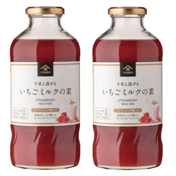 いちごミルクの素 2本セット 久世福商店 果汁55% 牛乳と混ぜる 575ml 賞味期限2024年6月16日 3,980円以上購入で送料無料（沖縄離島9,980円以上）