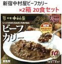 【2箱20食入】新宿中村屋 ビーフカリー 200g × 10袋×2箱 レトルト食品 カレー ビーフカレー 中辛 非常食 コストコ 大容量 人気 シェア ギフト ...