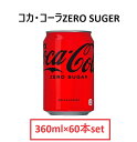 【2ケースセット・60本】コカ・コーラ ZERO SUGER 350ml ×60缶 コストコ ソフトドリンク 炭酸ジュース 缶 大容量 お買い得 プレゼント 引...