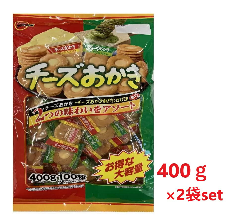 楽天アットネクスト　楽天市場店【2袋セット】ブルボン チーズおかきアソート 400g×2袋 約200枚 チーズおかき ＆ チーズおかき鮮烈わさび味 コストコ お菓子 おつまみ 大容量 個包装 小分け パーティ ハロウィン クリスマス 正月 3,980円以上購入で送料無料（沖縄離島9,980円以上）