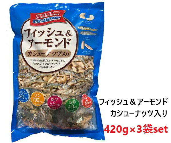 【3袋セット】フィッシュ&アーモンド(カシューナッツ入り) 420g(小袋)×3袋 コストコ 人気 大容量 おつまみ カルシウム 健康 おやつ お菓子 小分け ...