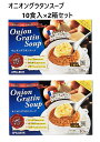 【2箱セット】【コストコ人気商品】オニオングラタンスープ 10食入×2箱セット 2種のチーズをのせたフランスパン付き フリーズドライ 人気 コストコ スープ 大...