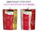 【2種セット】LUX(ラックス) ルミニーク ダメージリペア ノンシリコンシャンプー&コンディショナーセット 各2.2kg 詰め替え 超特大 2L 大容量 人気 コストコ まとめ買い 安い お買い得 3,980円以上購入で送料無料(沖縄離島9,980円以上)