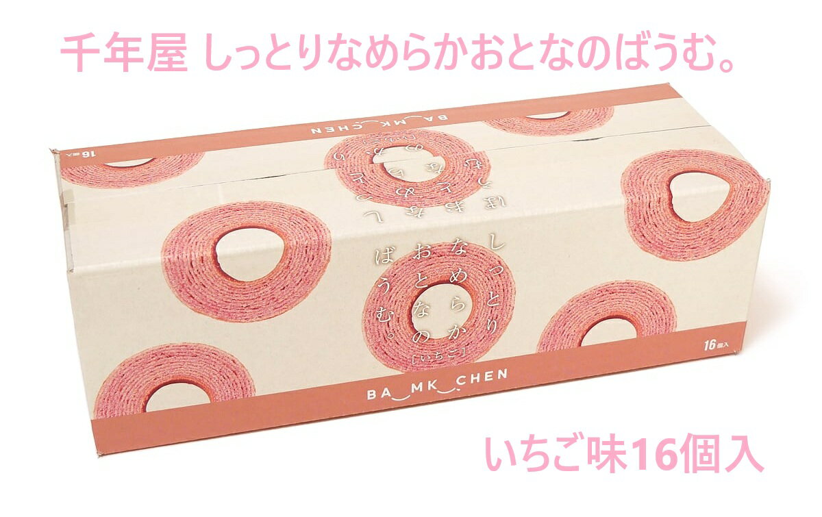 【1箱16個入り】千年屋 しっとりなめらかおとなのばうむ。いちご味 16個入 コストコ お菓子 おやつ 個包装 小分け シェア ばらまき プレゼント 誕生日 ハロウィン クリスマス バレンタイン ホワイトデー ギフト 母の日 父の日 3,980円以上購入で送料無料