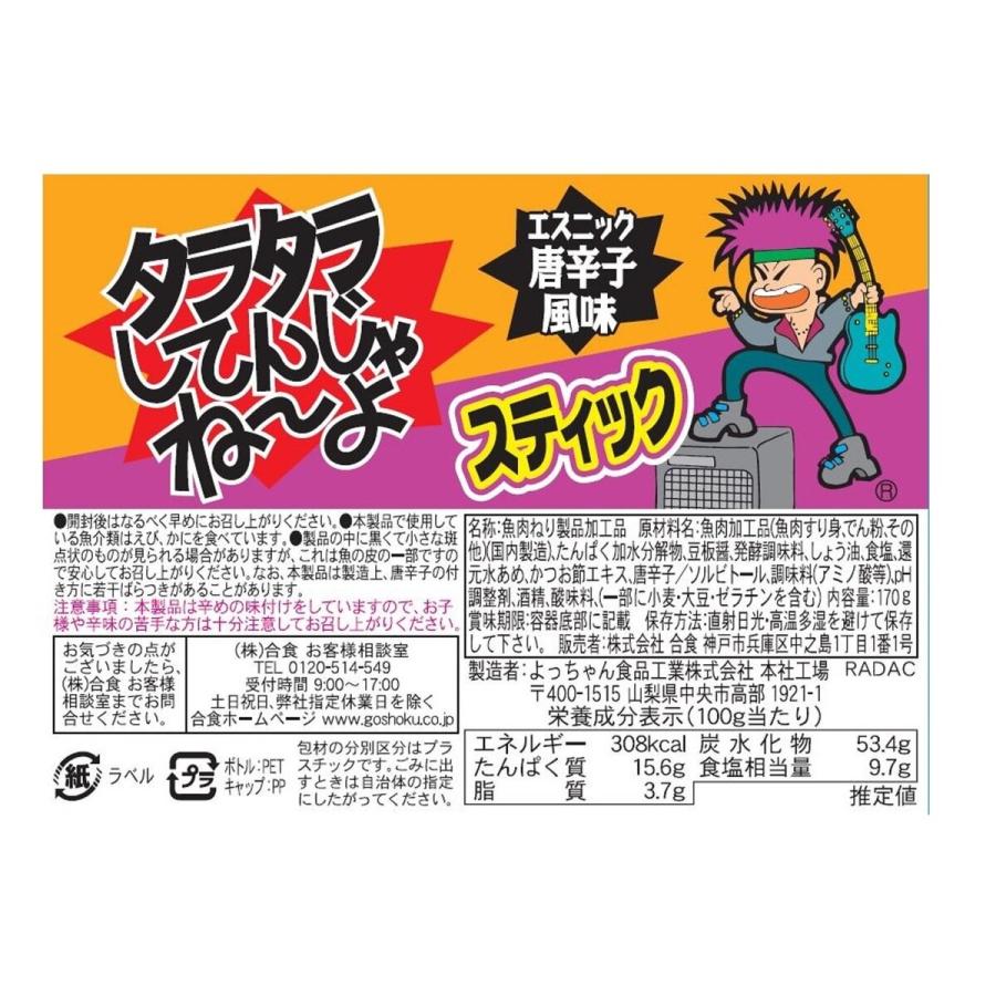 【2個セット】合食 タラタラしてんじゃねーよ エスニック風味 スティック 170g×2個入り コストコ お菓子 駄菓子 おつまみ 酒 誕生日 プレゼント 父の日 母の日 ギフト 土産 業務用 シェア 3,980円以上購入で送料無料 at-next-10010189 アットネクスト 楽天市場店 サンプル画像2