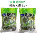 【2袋セット】合食 シャキシャキ食感 茎わかめ 525g×2袋セット コストコ 人気 健康食品 シャキシャキ食感 伯方の塩使用 おつまみ お菓子 大容量 まとめ買い 業務用 個包装 小分け シェア プレゼント 母の日 父の日 3,980円以上で送料無料