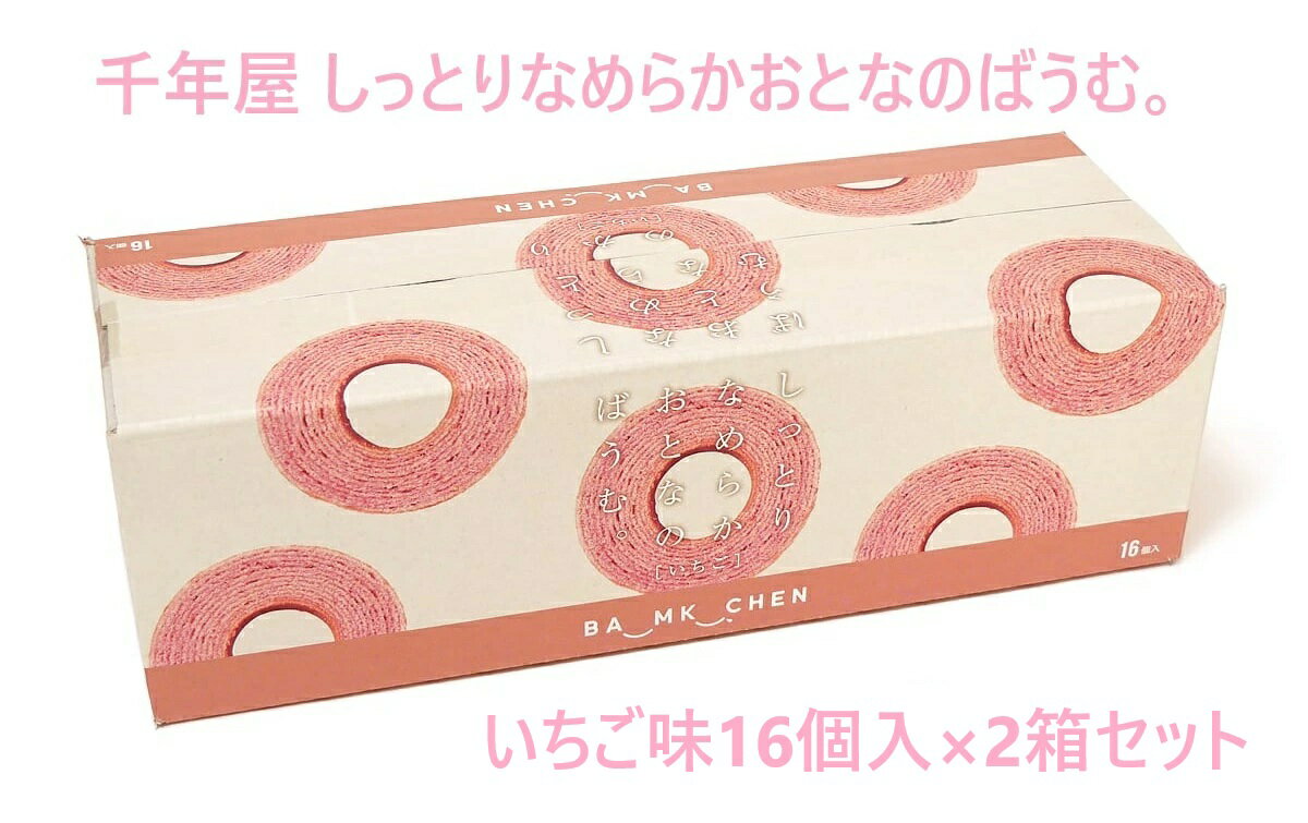 【2箱セット32個入】千年屋 しっとりなめらかおとなのばうむ。いちご味 16個入×2箱セット コストコ お菓子 おやつ 個包装 小分け シェア ばらまき プレゼント 誕生日 ハロウィン クリスマス バレンタイン ホワイトデー ギフト 母の日 父の日 3,980円以上購入で送料無料