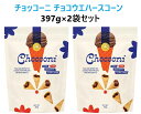 【2袋セット】アリー&ローズ チョコーニ コーンチョコ 397g×2袋セット コストコ お菓子 大容量 ALLI&ROSE 人気 バレンタイン ホワイトデー ク...