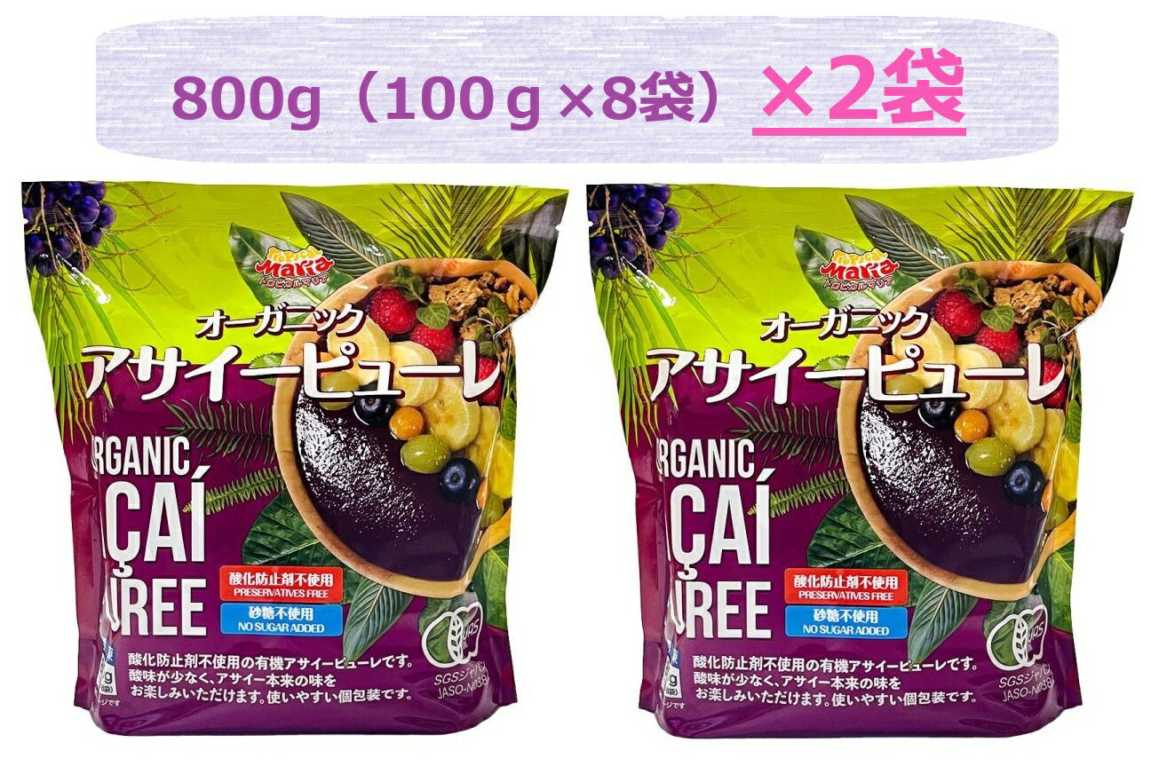 【大人気新商品】【2袋セット】【コストコ】トロピカルマリア オーガニック アサイーピューレ 800g×2袋 (100gx8×2袋) スムージー 冷凍食品 冷凍アサイー 健康食品 プレゼント 誕生日 母の日 父の日 ギフト 3,980円以上購入で送料無料