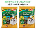 【2袋セット】『MJB ドリップコーヒー』 バラエティパック 52パック×2袋セット 4種類×13杯分×2袋 コストコ ドリップパック 珈琲 大容量 個包装 ギ...